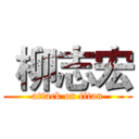  柳志宏 (attack on titan)