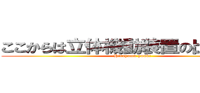 ここからは立体機動装置の出番だ！！ (Hirayama yuuki)