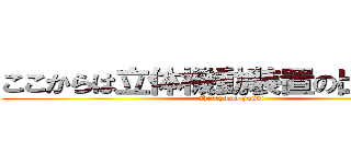 ここからは立体機動装置の出番だ！！ (Hirayama yuuki)