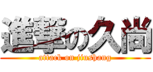 進撃の久尚 (attack on jiushang)