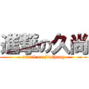 進撃の久尚 (attack on jiushang)