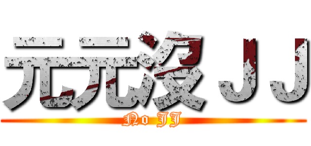 元元沒ＪＪ (No JJ)