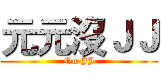 元元沒ＪＪ (No JJ)