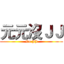 元元沒ＪＪ (No JJ)