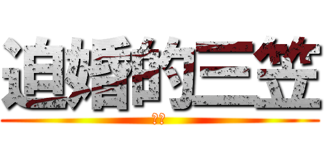 迫婚的三笠 (你媽)