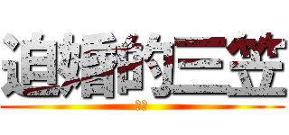 迫婚的三笠 (你媽)