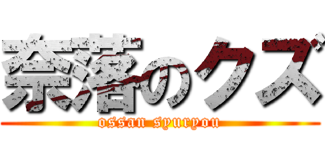 奈落のクズ (ossan syuryou)
