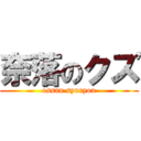 奈落のクズ (ossan syuryou)