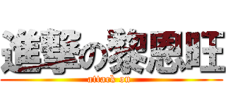 進撃の黎恩旺 (attack on )