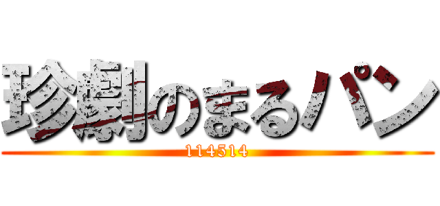 珍劇のまるパン (114514)