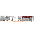 開學了！知道嗎？ (Back to school)