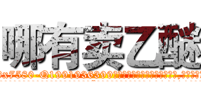 哪有卖乙醚 (哪有卖乙醚【电.话156x1318x7580-Q1991936399鑫宏药业】我们做的是长期生意,靠的是老客户长期支持
参考消息网2月20日报道 韩媒称，“剩女多、离婚率高的城市，房价一定会上涨。”这是中国经济学家金岩石2016年12月参加在上海举行的房地产相关论坛时说的话。
)