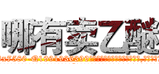 哪有卖乙醚 (哪有卖乙醚【电.话156x1318x7580-Q1991936399鑫宏药业】我们做的是长期生意,靠的是老客户长期支持
参考消息网2月20日报道 韩媒称，“剩女多、离婚率高的城市，房价一定会上涨。”这是中国经济学家金岩石2016年12月参加在上海举行的房地产相关论坛时说的话。
)