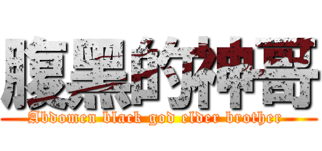 腹黑的神哥 (Abdomen black god elder brother )