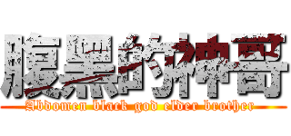 腹黑的神哥 (Abdomen black god elder brother )