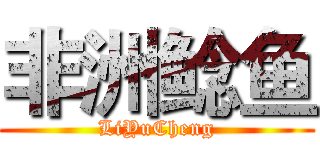 非洲鲶鱼 (LiYuCheng)