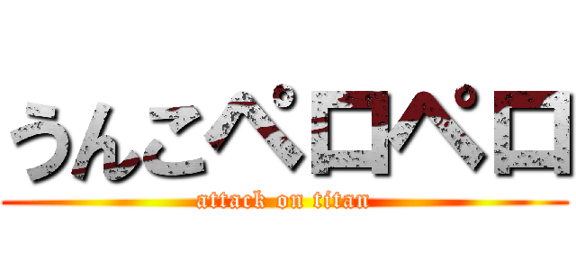 うんこペロペロ (attack on titan)