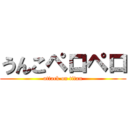 うんこペロペロ (attack on titan)