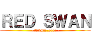 ＲＥＤ ＳＷＡＮ (- ぴろぴろRX cover -)