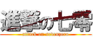 進撃の七零 (attack on sevenzero)