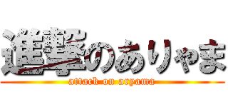 進撃のありゃま (attack on aryama)
