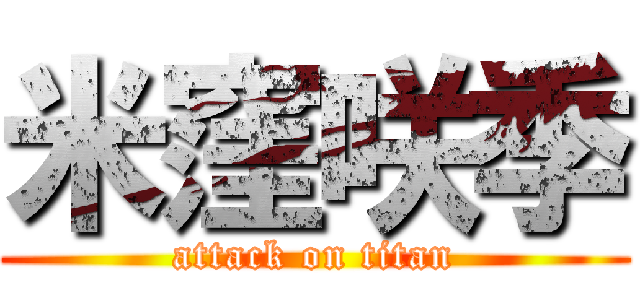 米窪咲季 (attack on titan)