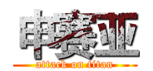 申赛亚 (attack on titan)