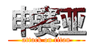 申赛亚 (attack on titan)