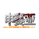 申赛亚 (attack on titan)