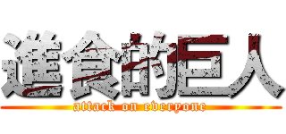 進食的巨人 (attack on everyone)