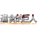 進食的巨人 (attack on everyone)