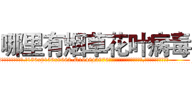 哪里有烟草花叶病毒 (哪里有烟草花叶病毒【电.话186x0156x9662-Q194843976林氏药业】我们做的是长期生意,靠的是老客户长期支持
参考消息网2月20日报道 韩媒称，“剩女多、离婚率高的城市，房价一定会上涨。”这是中国经济学家金岩石2016年12月参加在上海举行的房地产相关论坛时说的话。
)