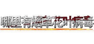 哪里有烟草花叶病毒 (哪里有烟草花叶病毒【电.话186x0156x9662-Q194843976林氏药业】我们做的是长期生意,靠的是老客户长期支持
参考消息网2月20日报道 韩媒称，“剩女多、离婚率高的城市，房价一定会上涨。”这是中国经济学家金岩石2016年12月参加在上海举行的房地产相关论坛时说的话。
)