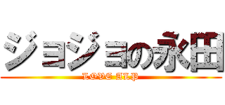 ジョジョの永田 (LOVE ALP)
