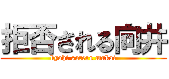 拒否される向井 (kyohi sareru mukai)
