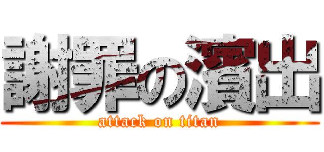 謝罪の濱出 (attack on titan)