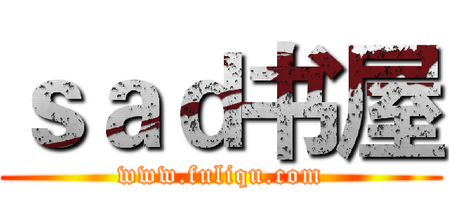 ｓａｄ书屋 (www.fuliqu.com)
