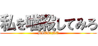 私を噛殺してみろ (BITE　ME)