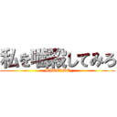 私を噛殺してみろ (BITE　ME)