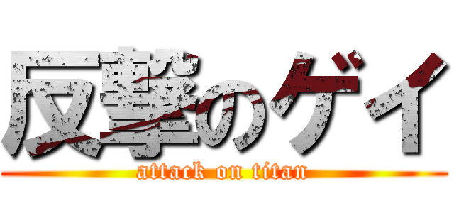 反撃のゲイ (attack on titan)