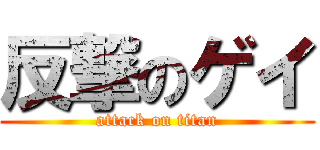 反撃のゲイ (attack on titan)