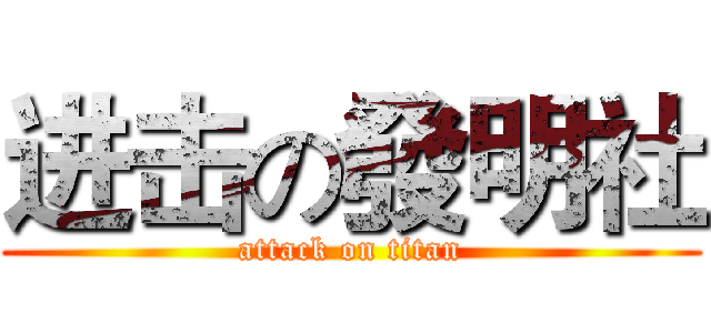 进击の發明社 (attack on titan)