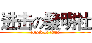 进击の發明社 (attack on titan)