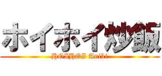 ホイホイ炒飯 (HOIHOI Aniki)