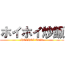 ホイホイ炒飯 (HOIHOI Aniki)