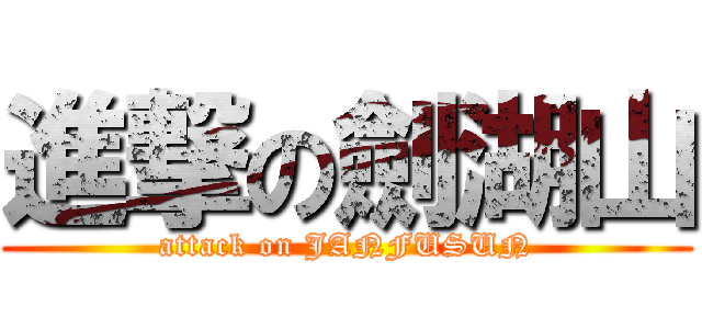 進撃の劍湖山 (attack on JANFUSUN)
