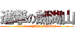 進撃の劍湖山 (attack on JANFUSUN)