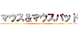 マウス＆マウスパッド (attack on titan)