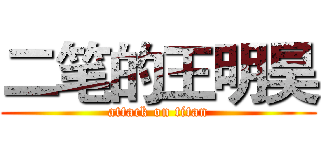 二笔的王明昊 (attack on titan)