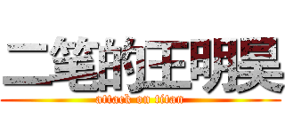 二笔的王明昊 (attack on titan)